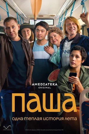 Паша - постер